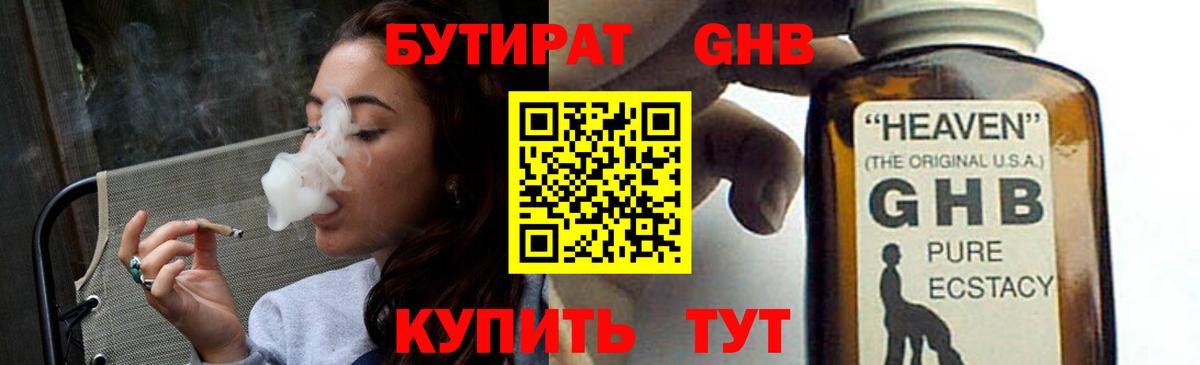 БУТИРАТ жидкий экстази Асино